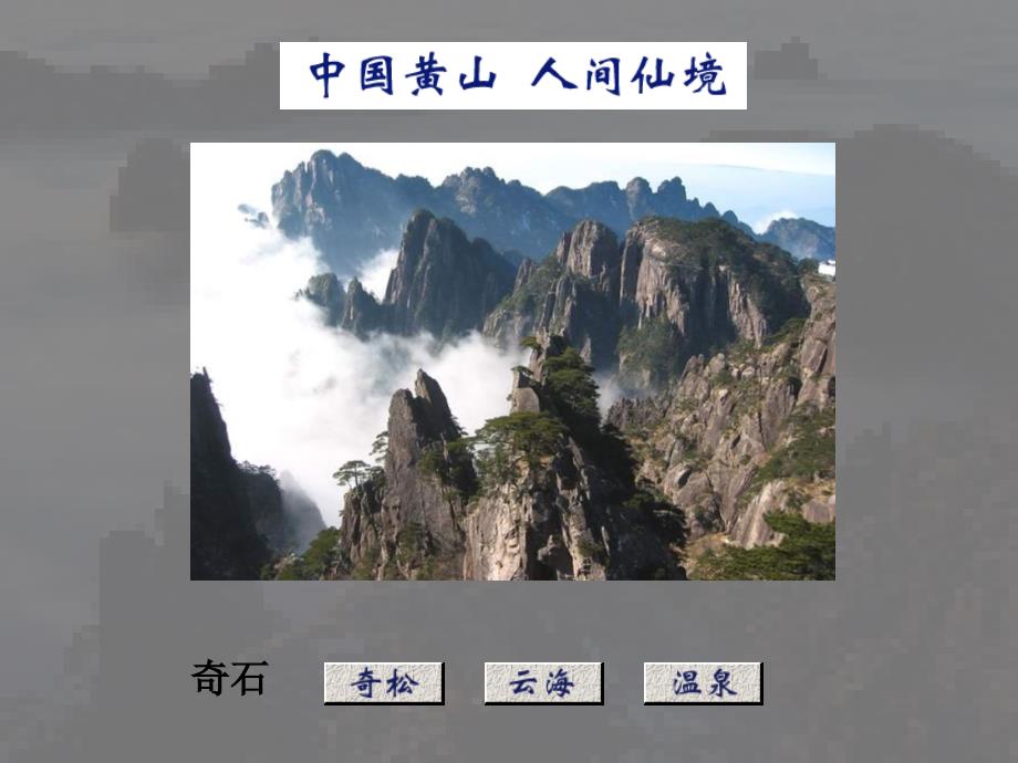 《黄山奇石》课件 (2)_第1页
