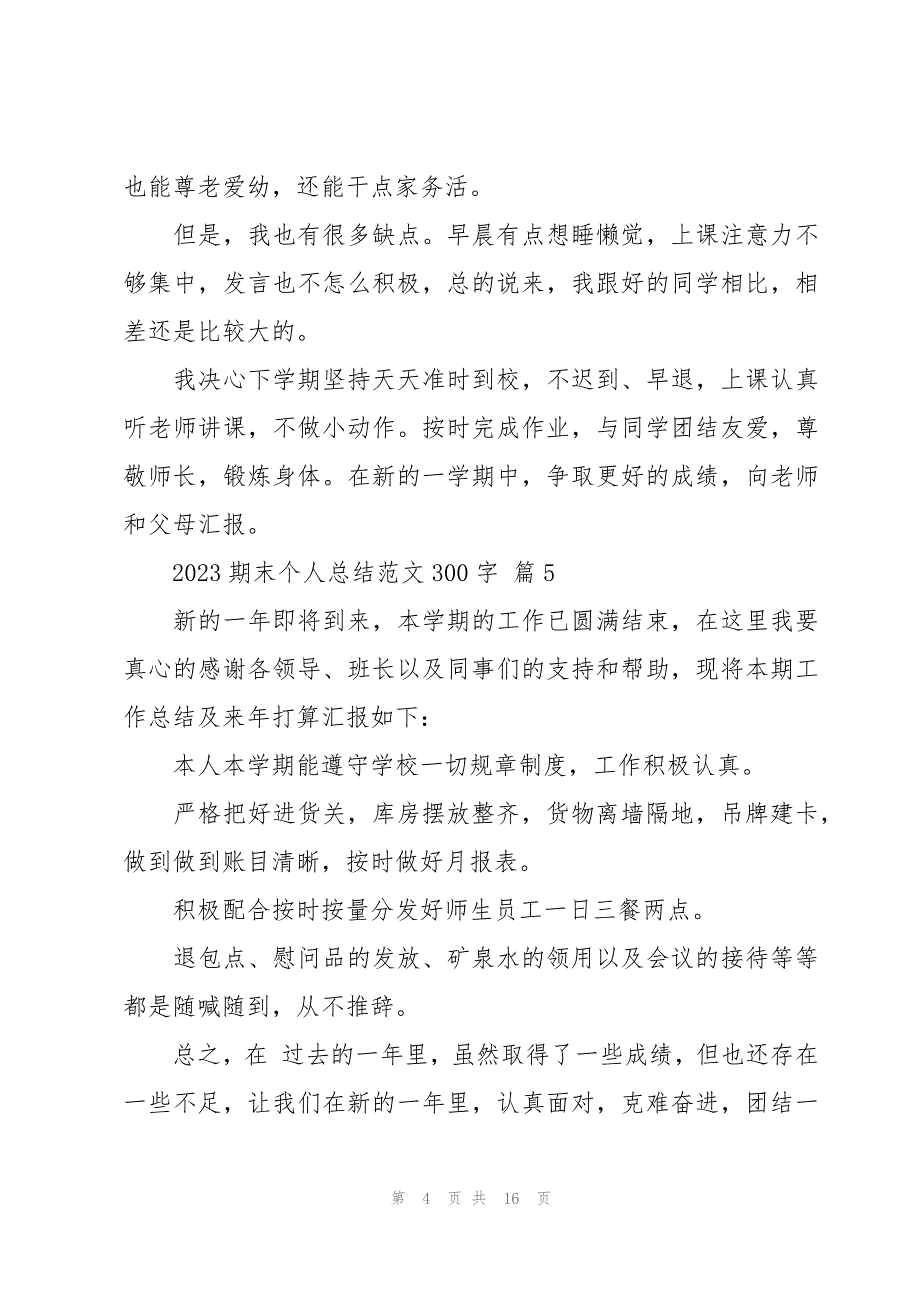 2023期末个人总结范文300字（16篇）_第4页