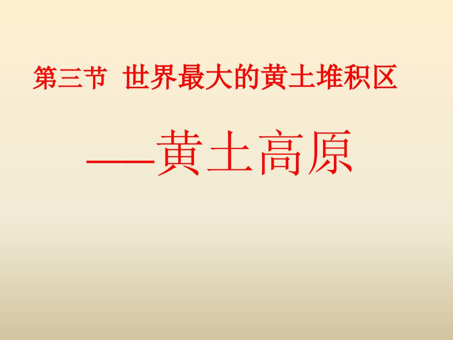 863世界最大的黄土堆积区——黄土高原_第1页