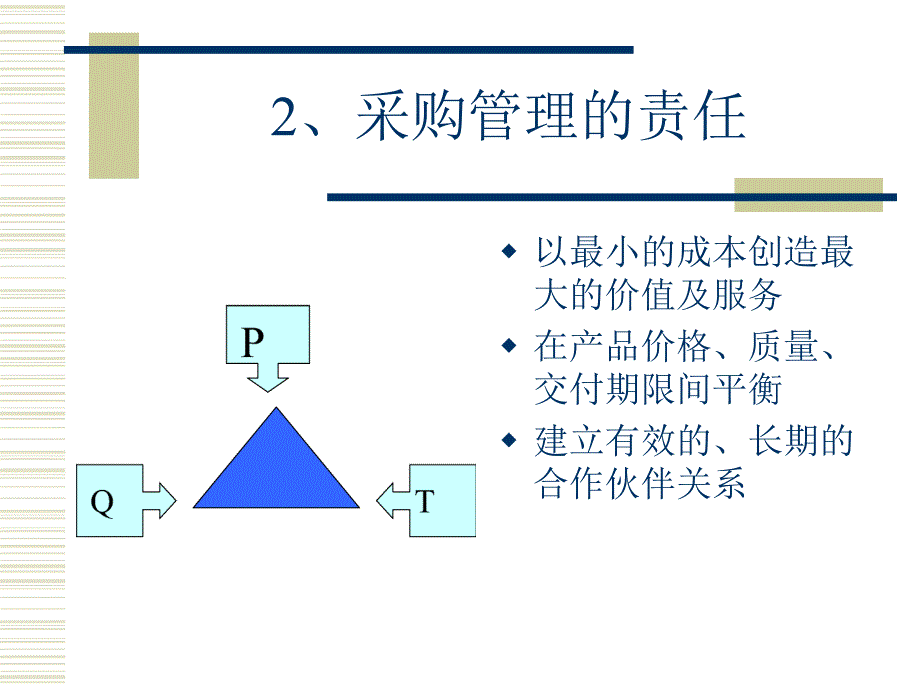 采购管理的内涵与目标培训课程_第2页