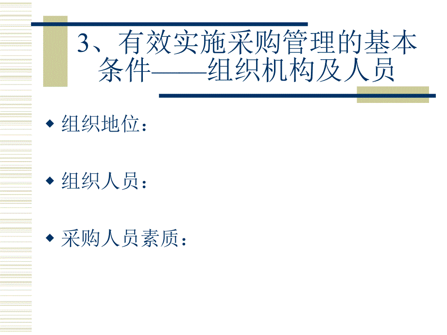 采购管理的内涵与目标培训课程_第3页