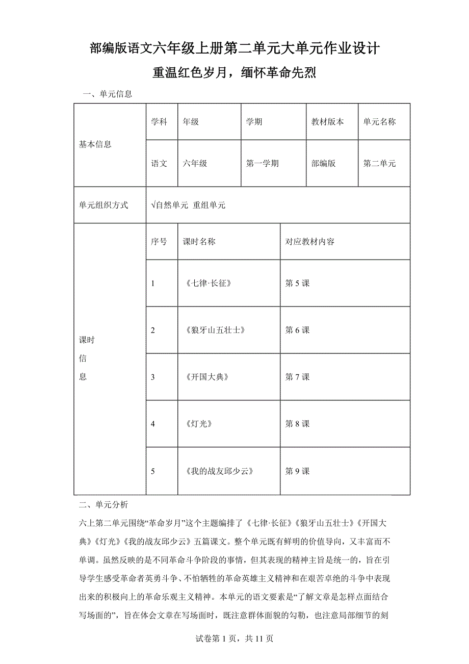 部编版语文六年级上册第二单元大单元作业设计_第1页