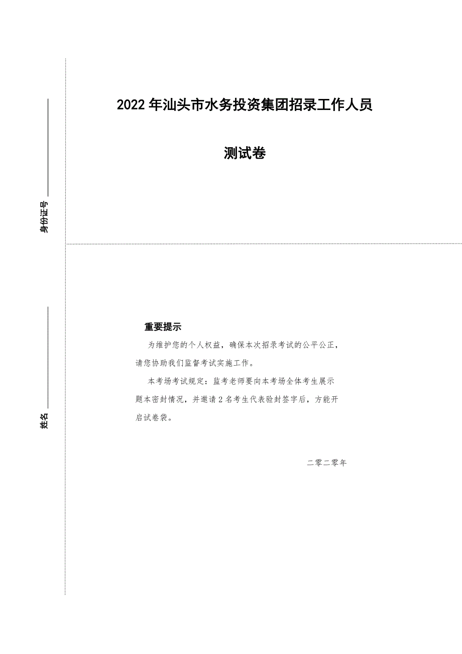 汕头市水务投资集团考试题目_第1页