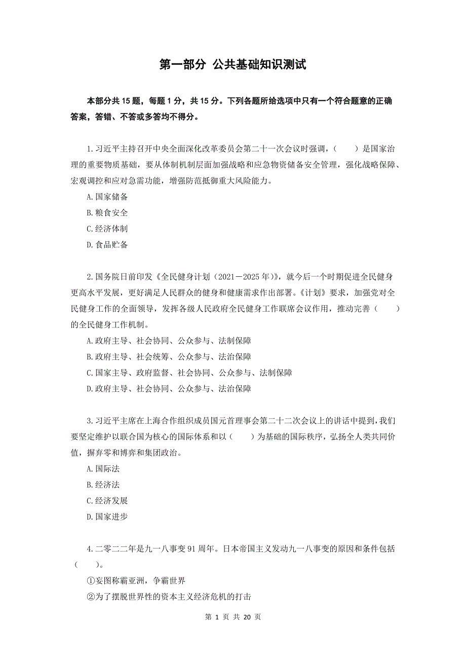 汕头市水务投资集团考试题目_第3页