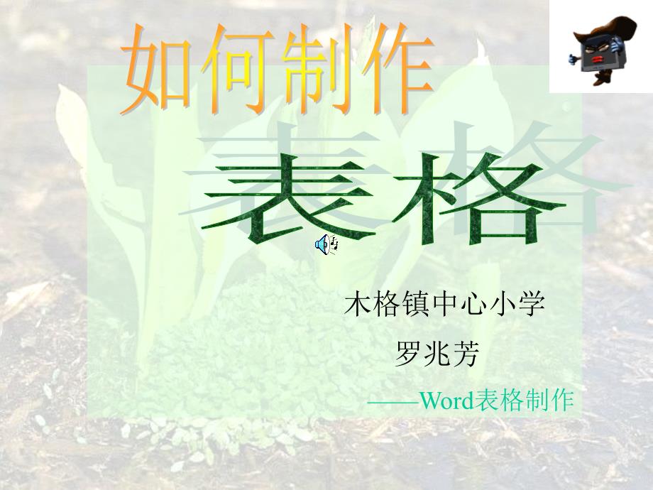 如何做表格Word表格制作课件_第1页