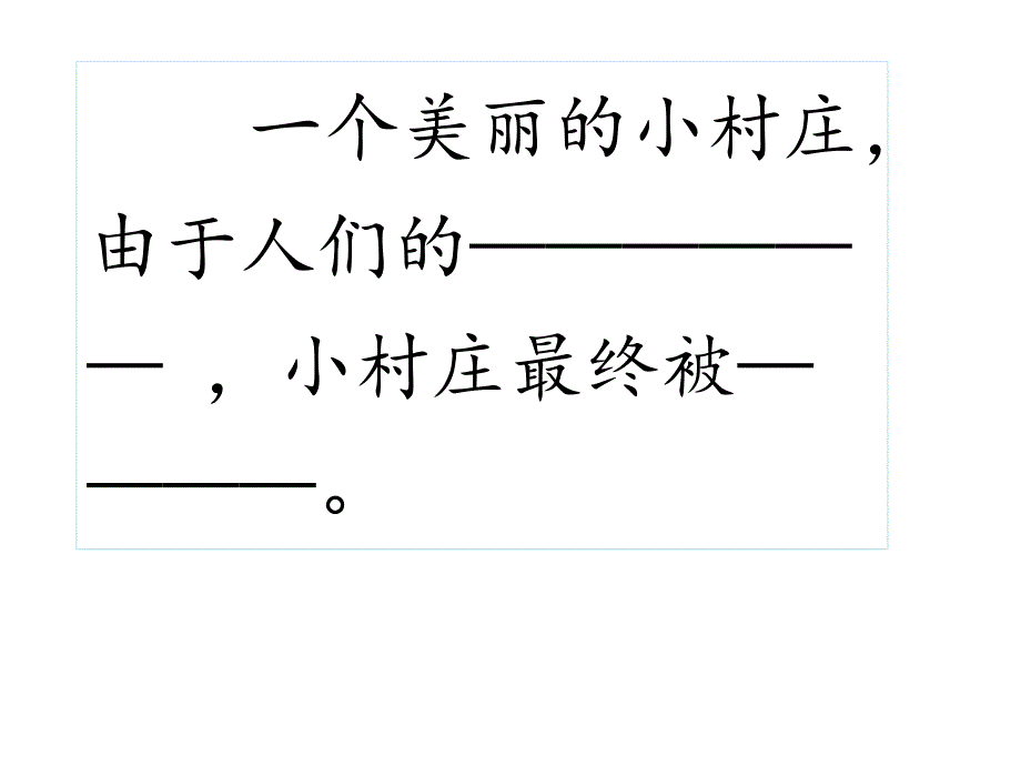 一个小村庄的故事教案_第3页