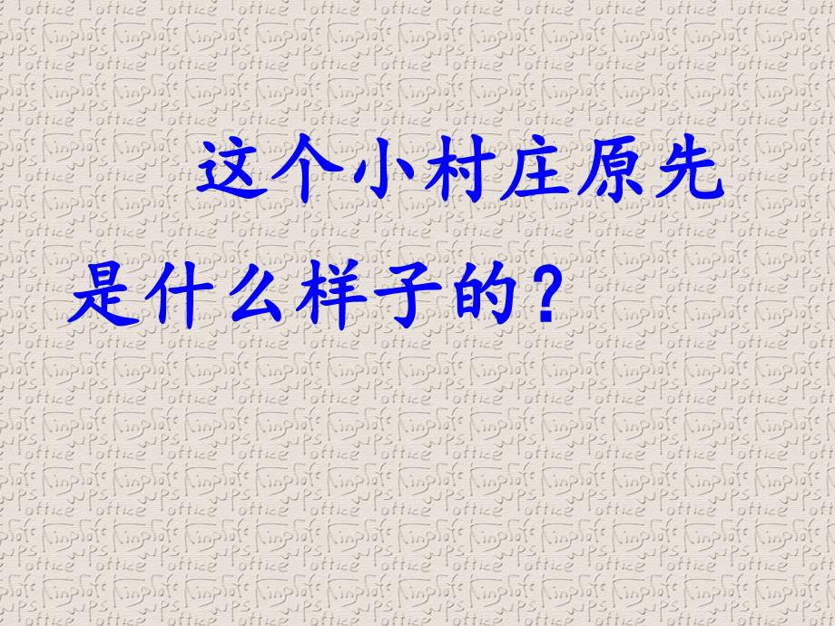 一个小村庄的故事教案_第4页