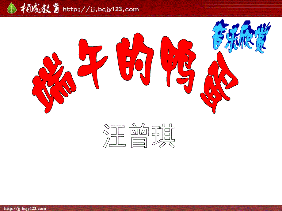 人教版语文八年级下册第17课端午的鸭蛋课件_第1页