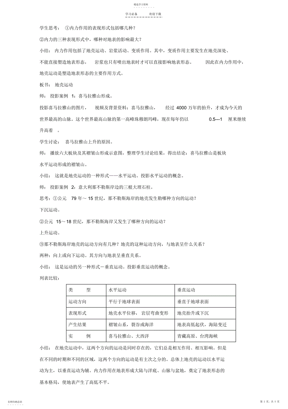 2022年地理人教版一师一优课必修一教学设计第四章第一节《营造地表形态的力量》_第2页