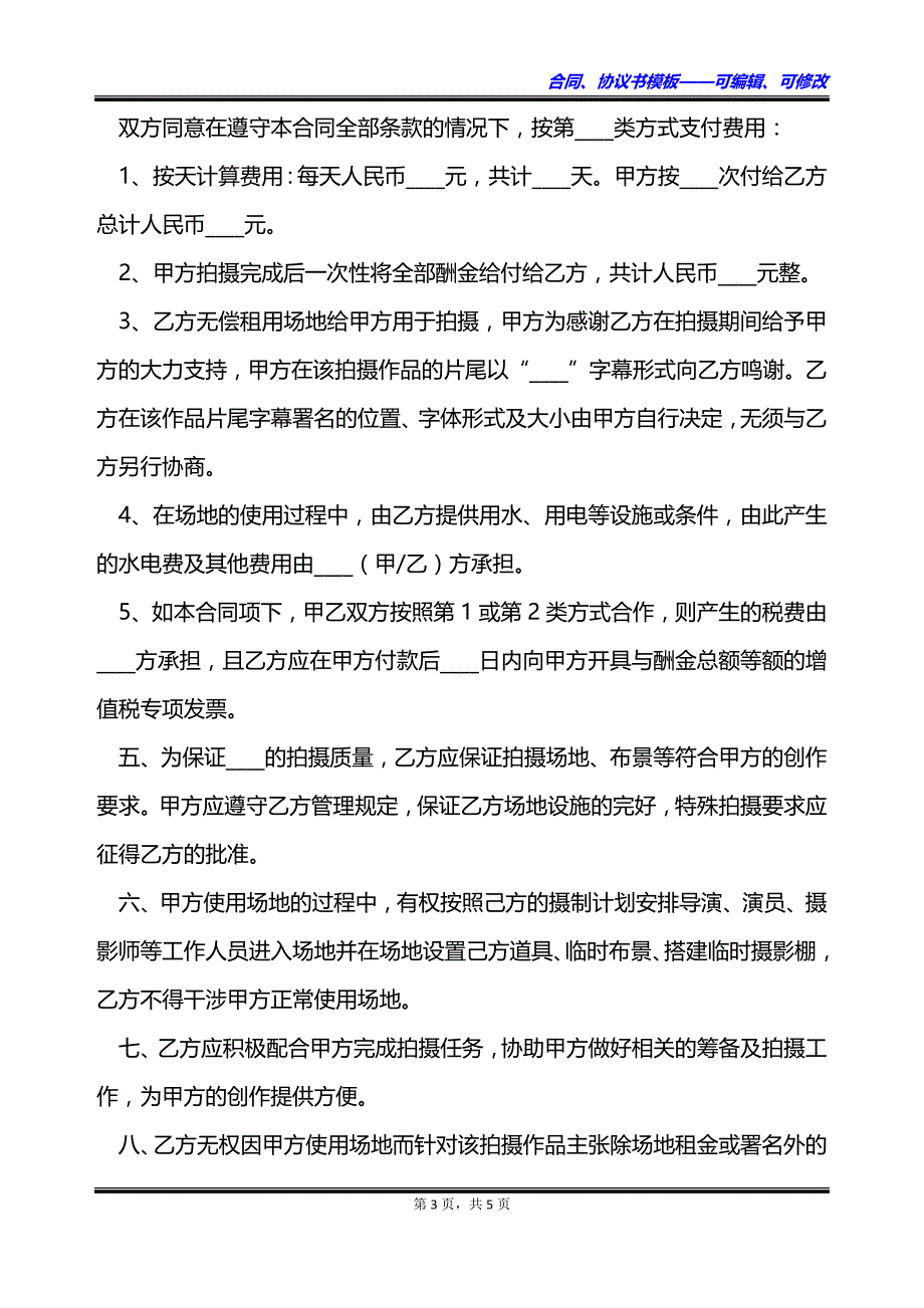 2023影视剧拍摄场地租赁合同范本_第3页