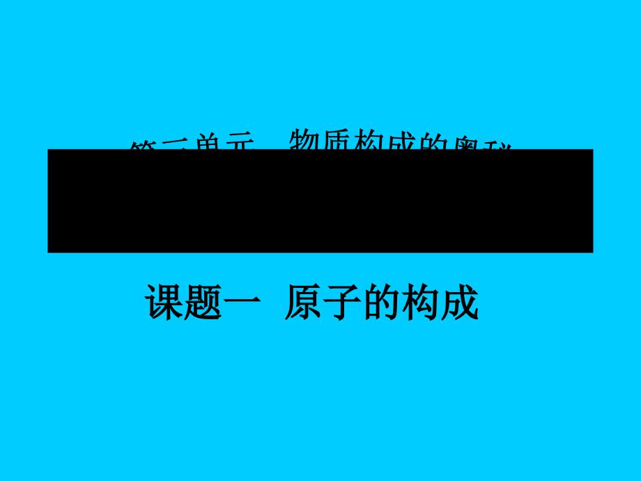 人教版九年级化学上册3.1 原子的结构_第1页