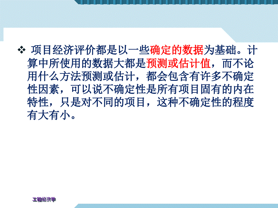 工程项目风险与不确定性分析课件_第3页