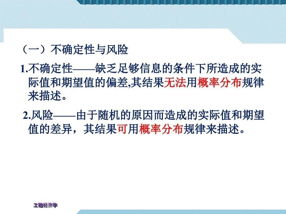 工程项目风险与不确定性分析课件_第5页