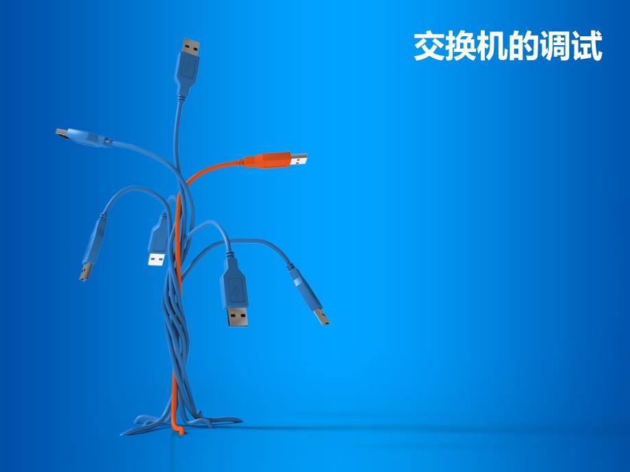 交换机的调试_第1页