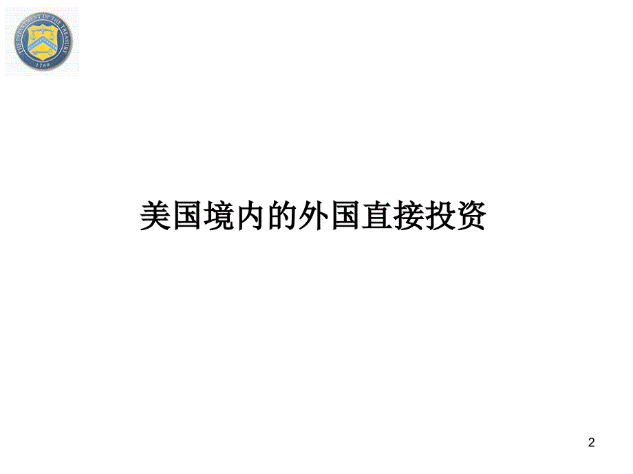 开放投资和美国外国投资委员会CFIUSP_第2页