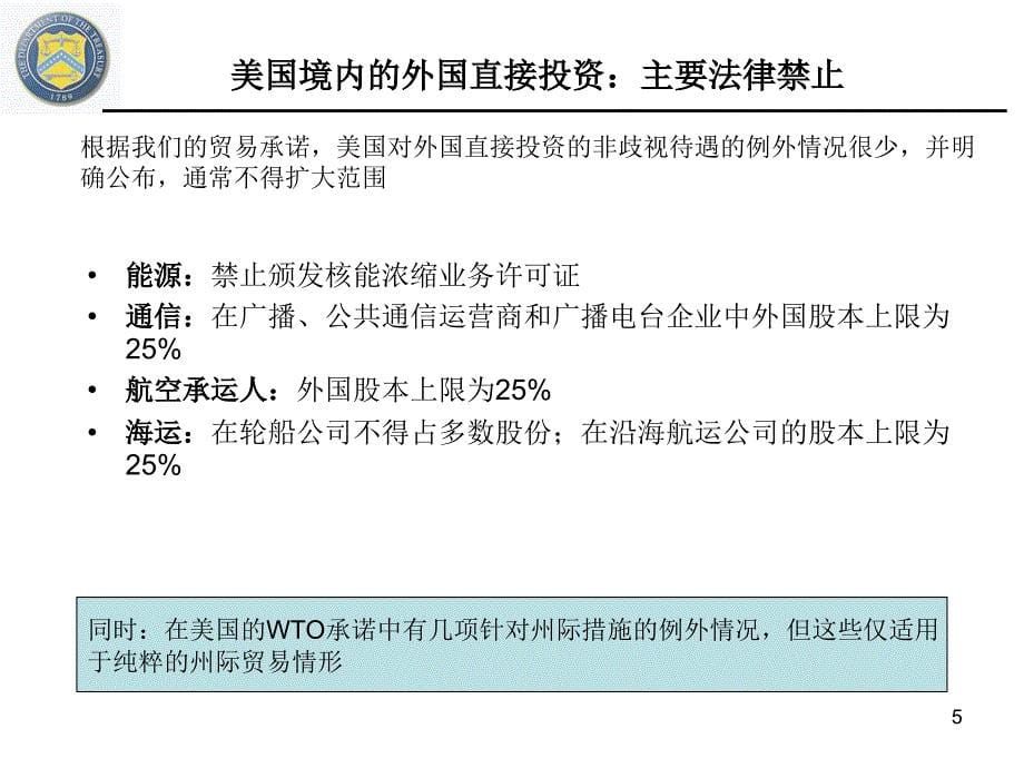 开放投资和美国外国投资委员会CFIUSP_第5页