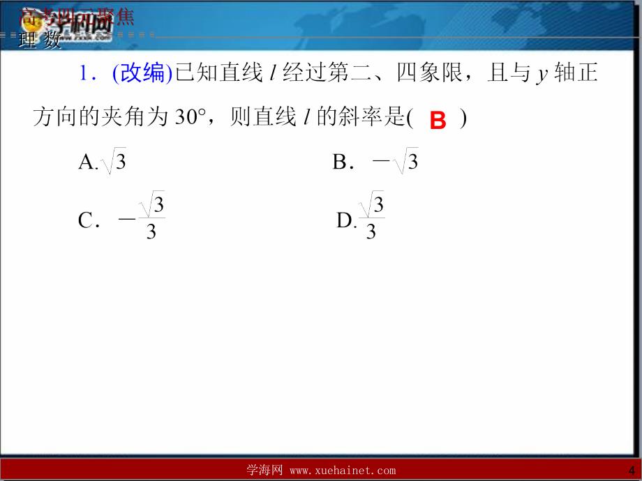 第53讲 直线的方程_第4页