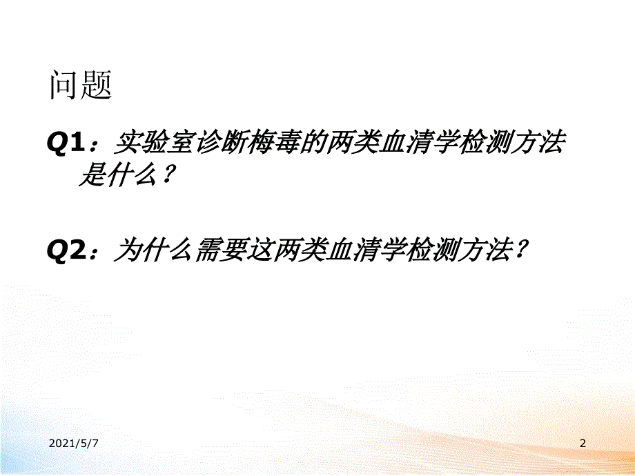 梅毒螺旋体的血清学检测方案_第2页