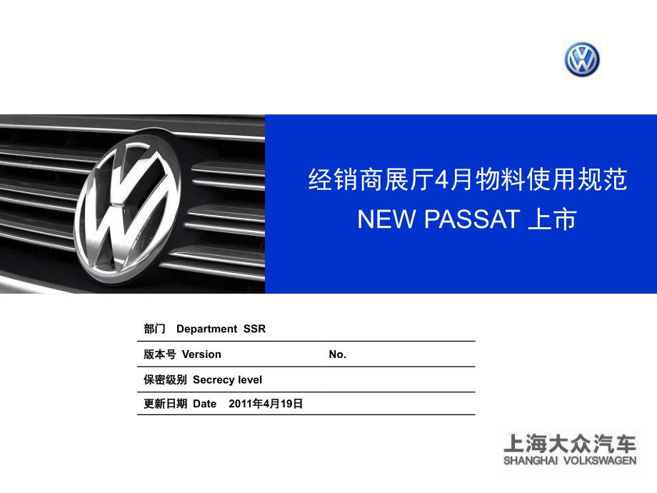 4-23-经销商展厅物料使用规范4月(更新新Pa-ssat上市)_第1页