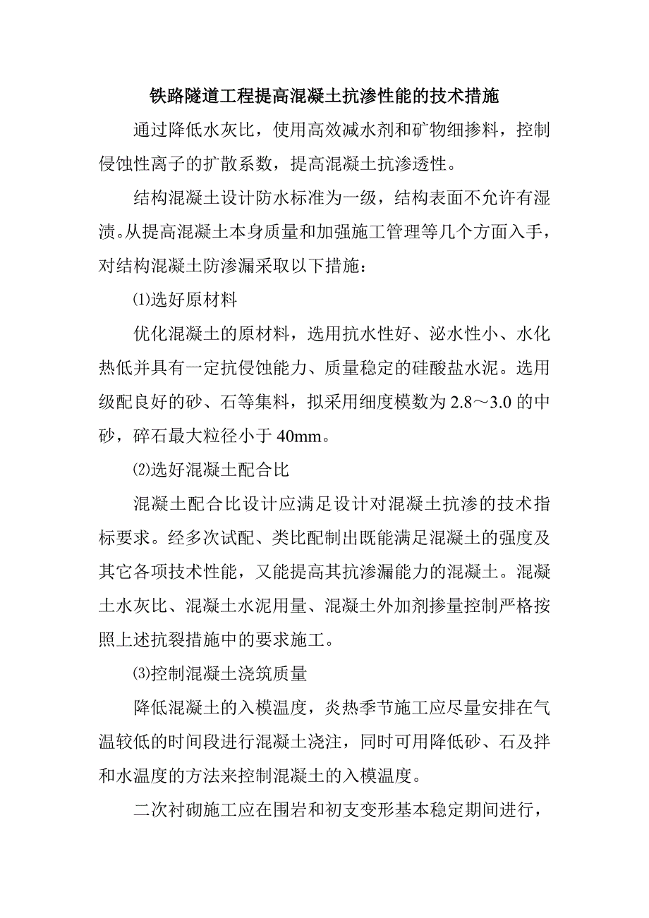 铁路隧道工程提高混凝土抗渗性能的技术措施_第1页