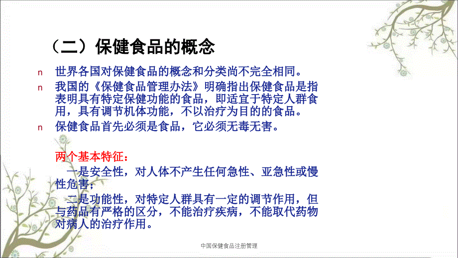 中国保健食品注册管理_第4页