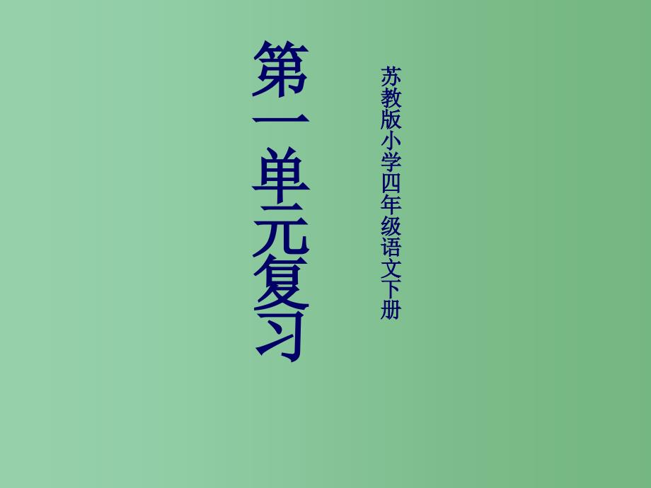 四年级语文下册 第一单元 复习课件 苏教版_第1页