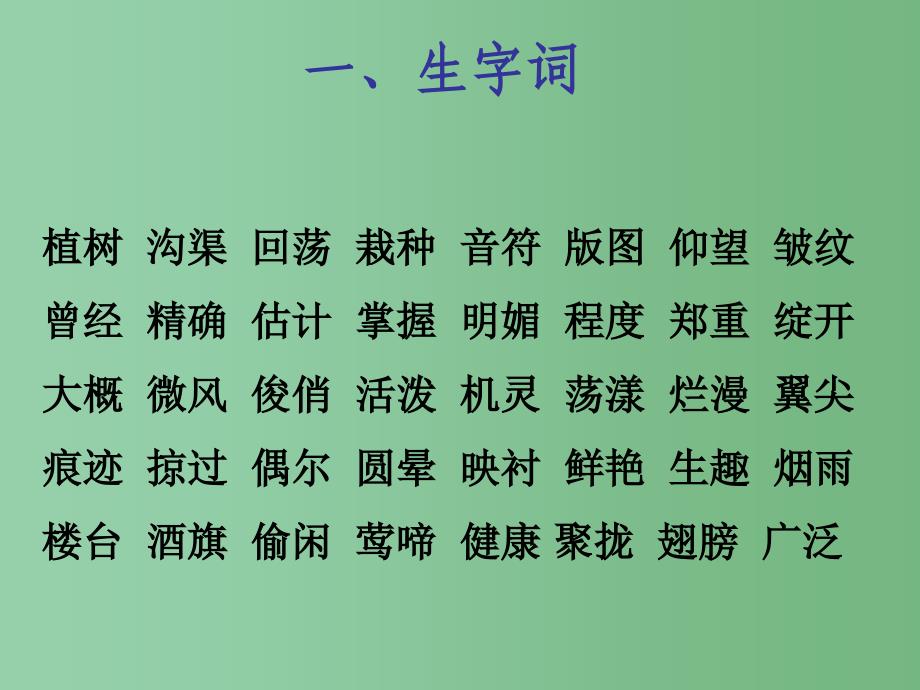 四年级语文下册 第一单元 复习课件 苏教版_第2页