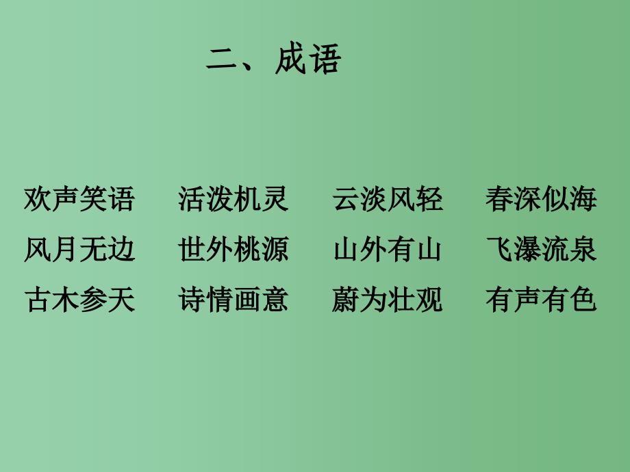 四年级语文下册 第一单元 复习课件 苏教版_第3页