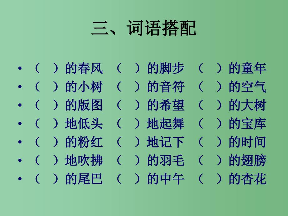 四年级语文下册 第一单元 复习课件 苏教版_第4页