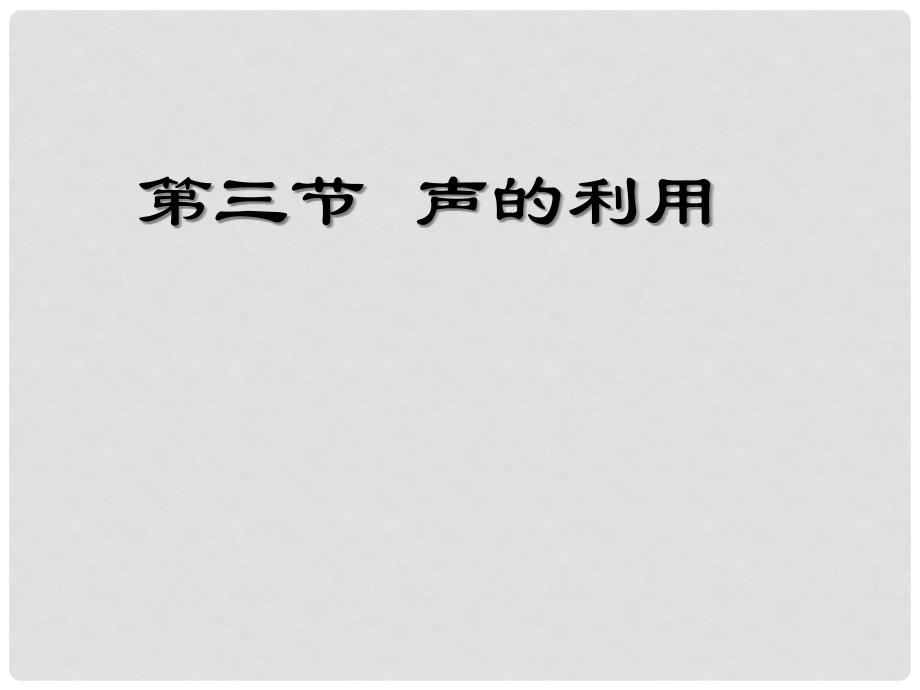 八年级物理上册 2.3 声的利用课件 （新版）新人教版_第1页