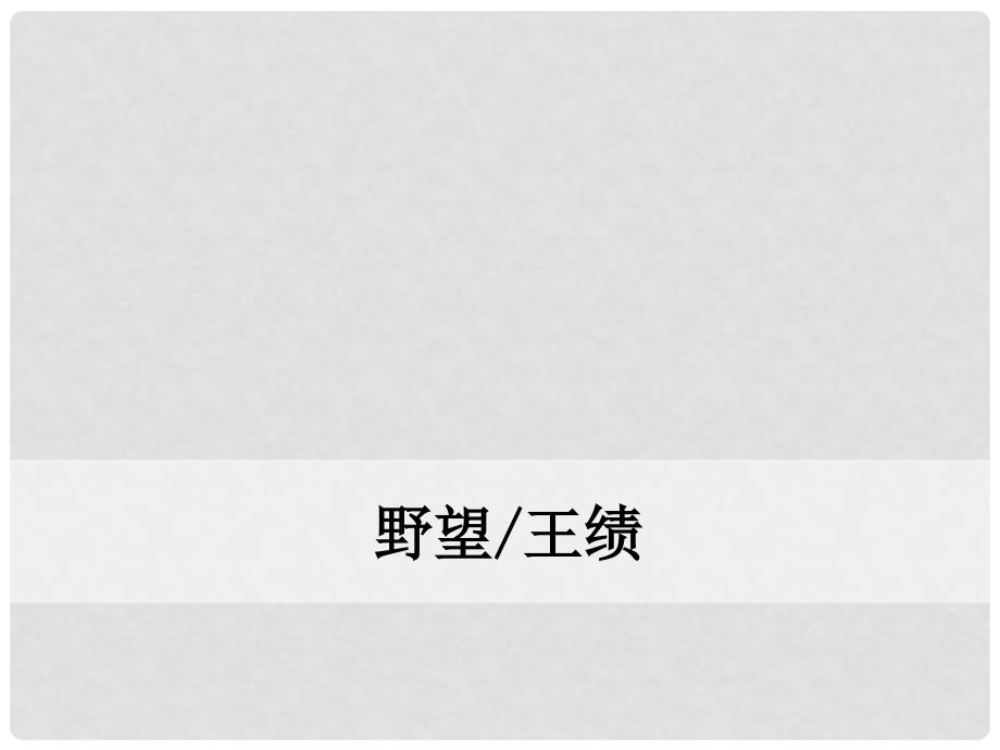 八年级语文上册 第三单元 12 唐诗五首课件 新人教版_第2页