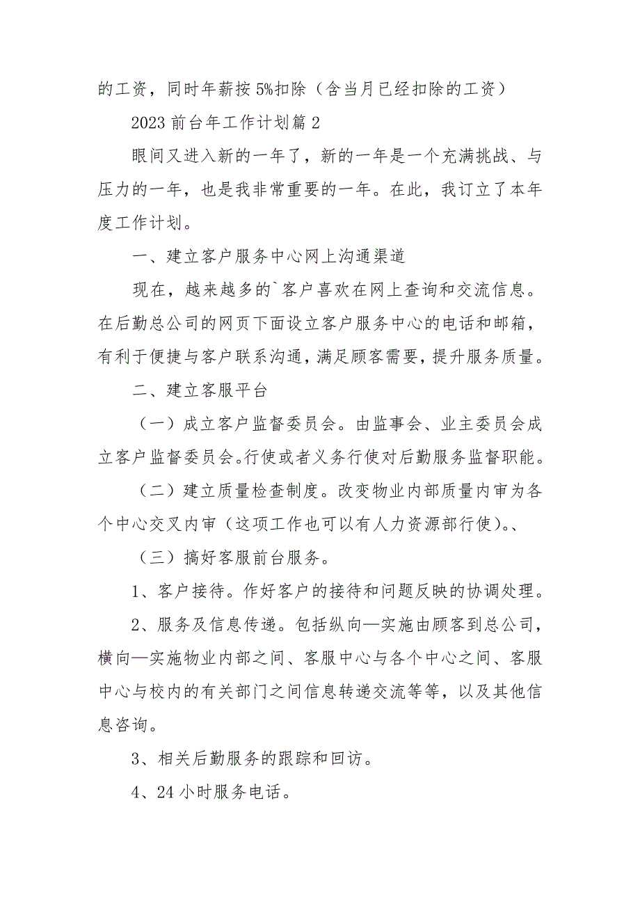 2023前台年工作计划优秀8篇_第4页