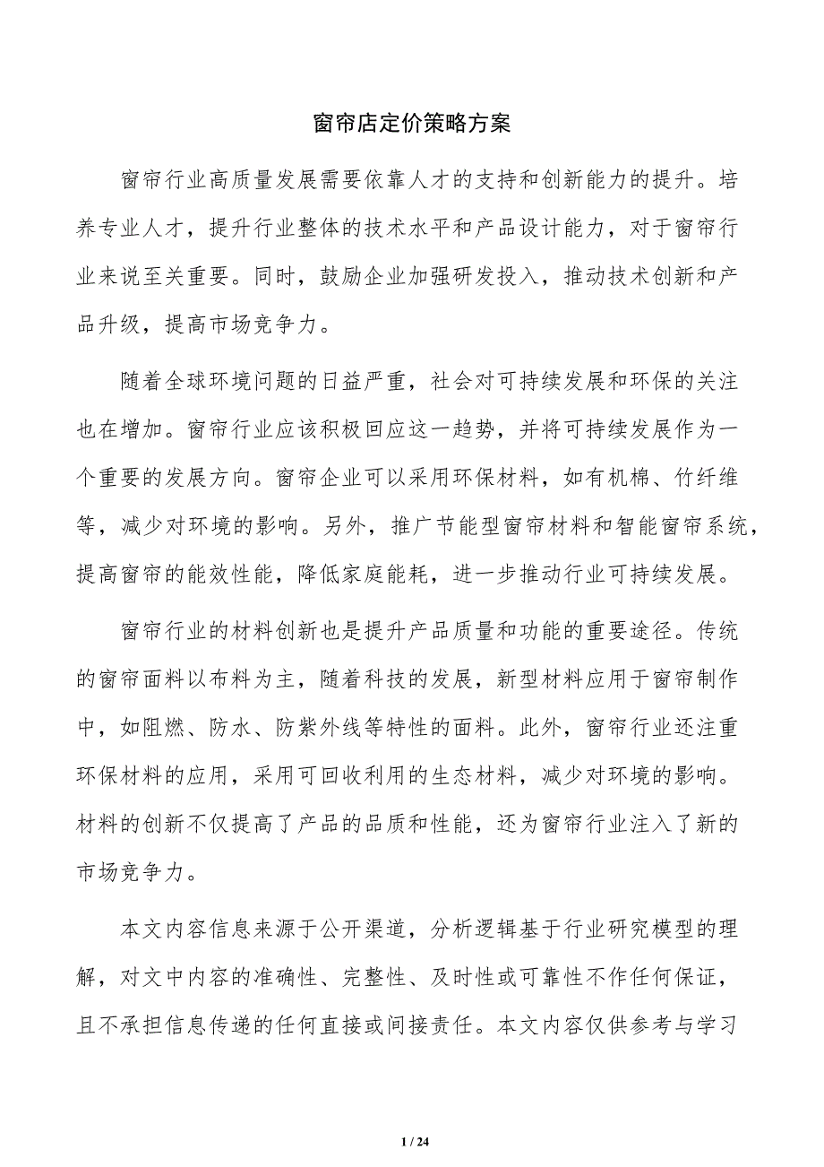 窗帘店定价策略方案_第1页