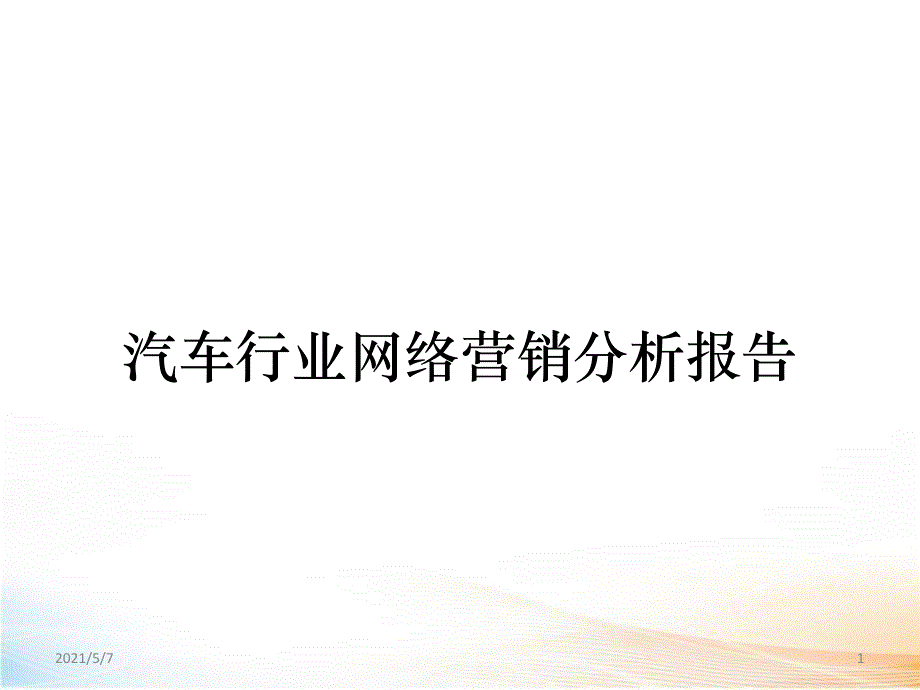 汽车行业网络营销分析报告_第1页