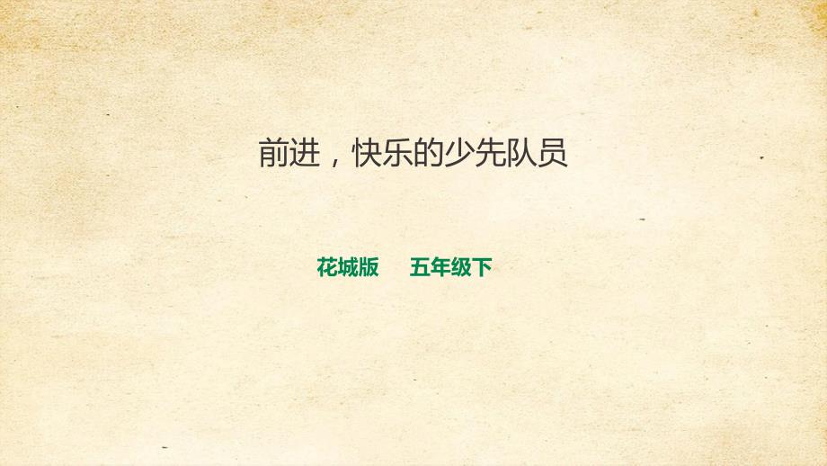第12课《前进快乐的少先队员》_第1页
