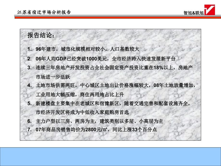 江苏省宿迁房地产市场分析报告72PPT_第2页