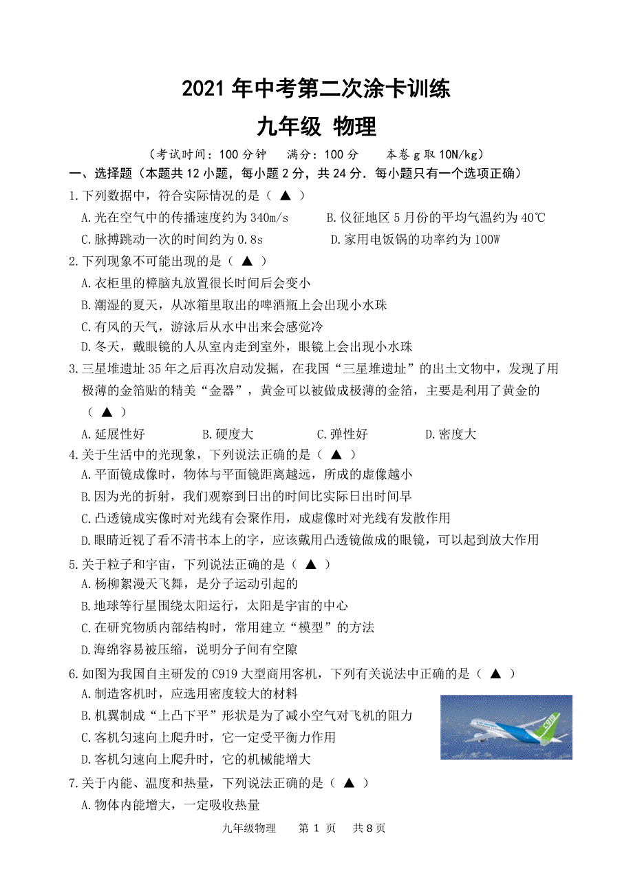 江苏扬州仪征市2021年中考二模物理试卷+答案_第1页