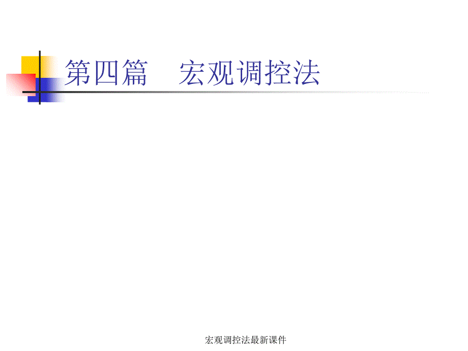 宏观调控法最新课件_第1页