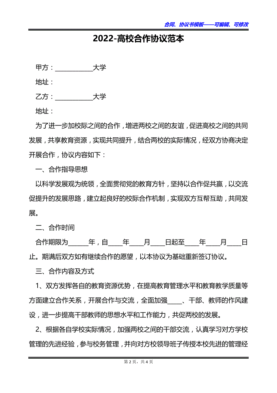 2023高校合作协议范本_第2页