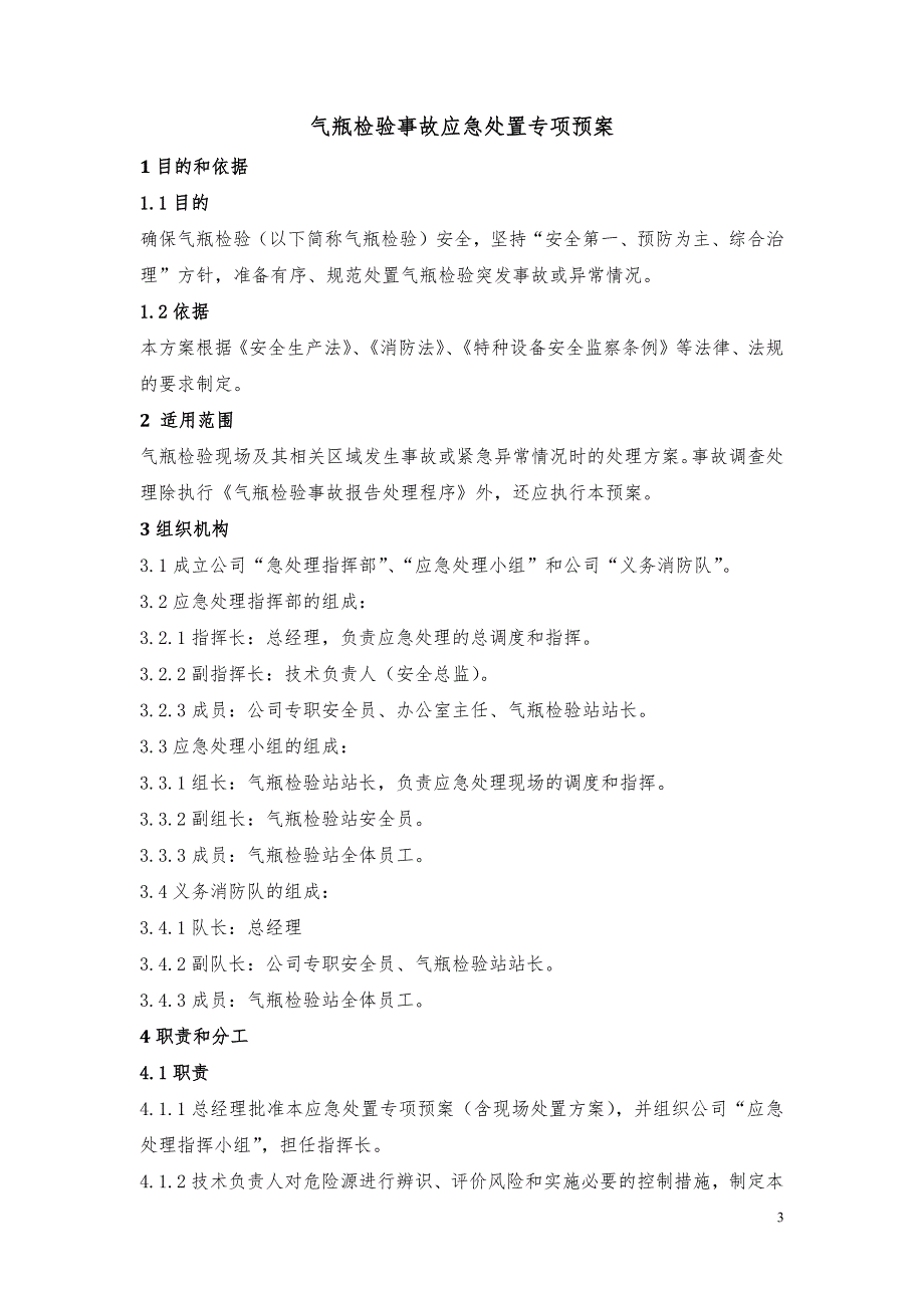 气瓶检验安全事故应急救援专项预案（含现场处置方案）_第3页