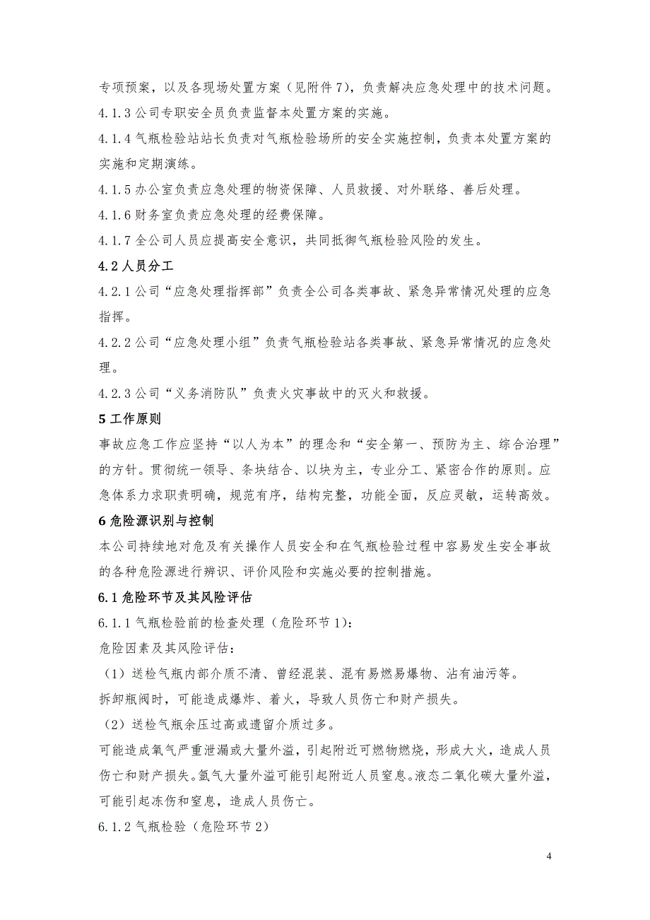 气瓶检验安全事故应急救援专项预案（含现场处置方案）_第4页