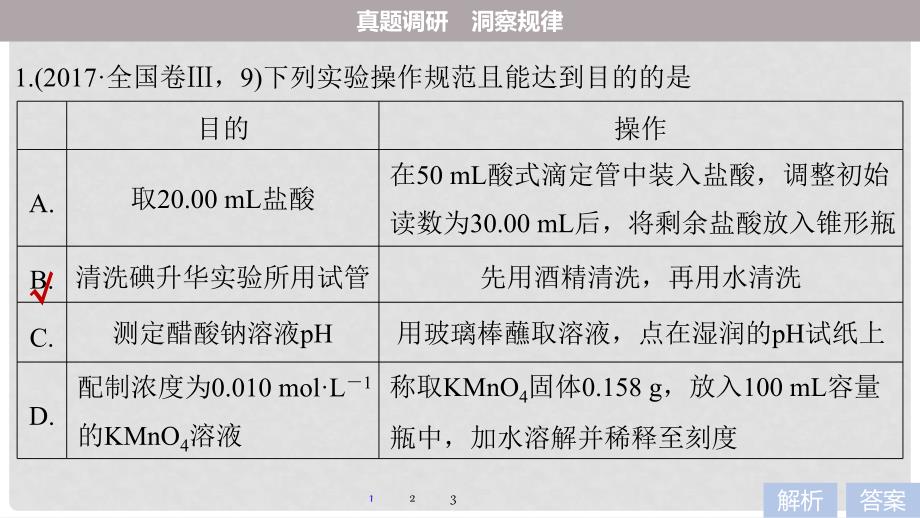 高考化学 考前三个月 选择题满分策略 第一篇 专题九 化学实验基础知识课件_第3页