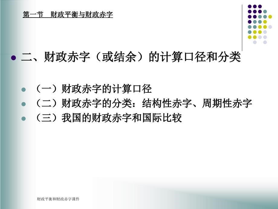 财政平衡和财政赤字课件_第5页