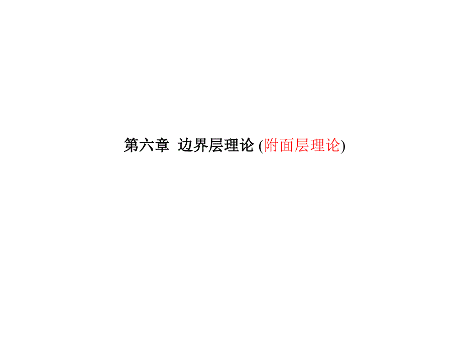 流体力学第六章边界层理论附面层理论_第2页