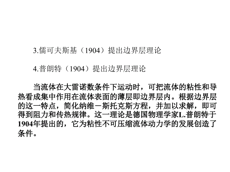 流体力学第六章边界层理论附面层理论_第4页