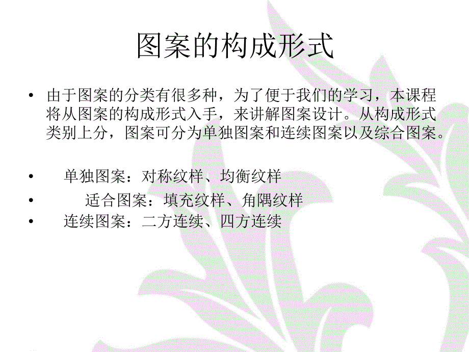 图案的构成形式——单独纹样_第1页