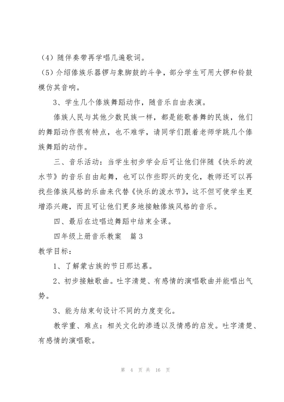 部编版小学四年级上册音乐教案总汇【8篇】_第4页