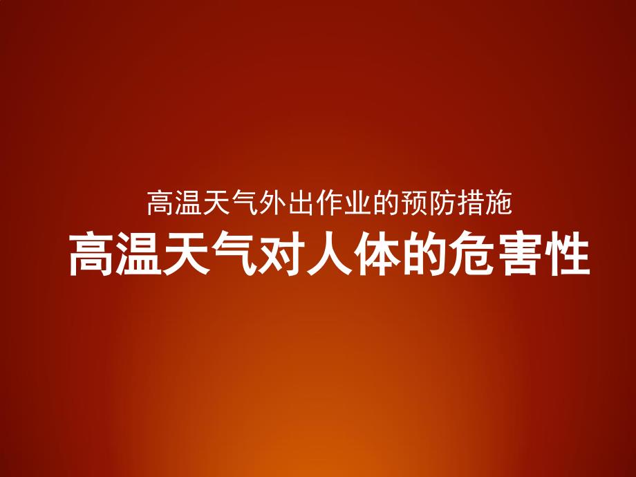 高温对人体的危害及预措施ppt课件_第1页