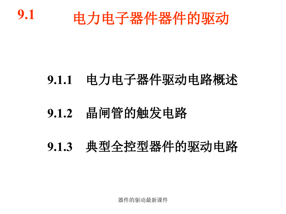 器件的驱动最新课件_第1页