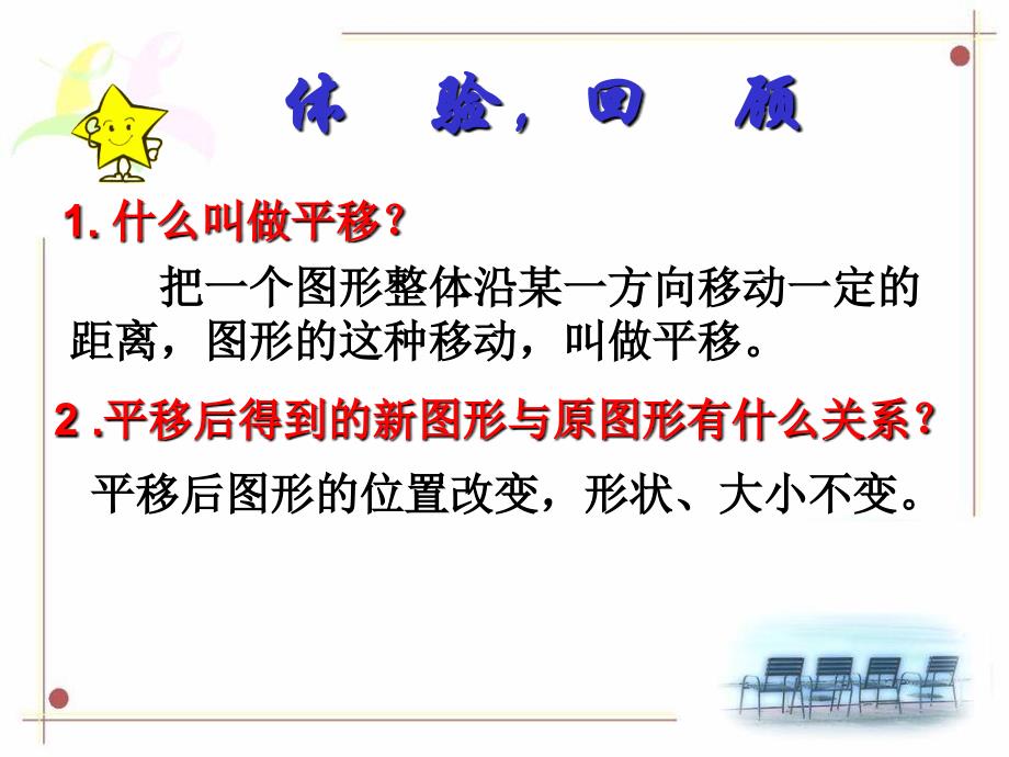 112直角坐标系中的图形的平移_第2页